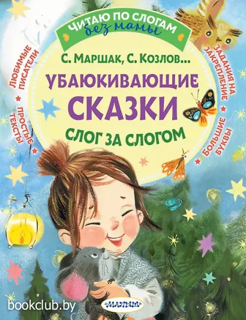Убаюкивающие сказки. Слог за слогом