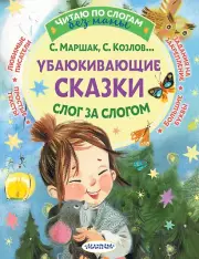 Убаюкивающие сказки. Слог за слогом, Самуил Маршак, Сергей Козлов