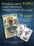 Классика Таро в иллюстрациях Памелы Колман Смит. Раскрась свою колоду