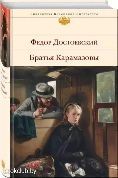 Братья Карамазовы (896с.)