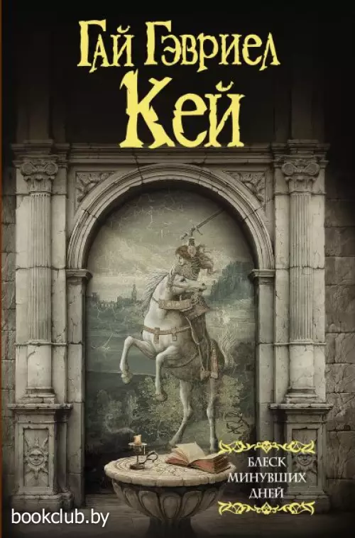  Блеск минувших дней