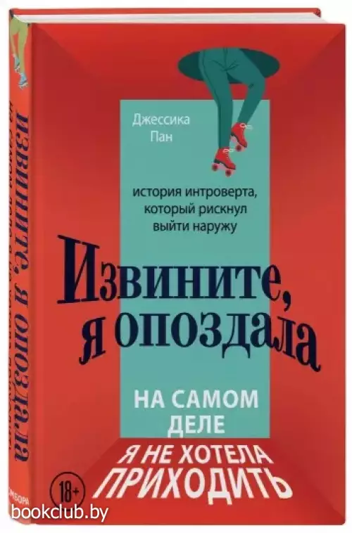  Извините, я опоздала. На самом деле я не хотела приходить. История интроверта, который рискнул выйти наружу