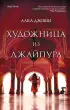 Художница из Джайпура Художница из Джайпура