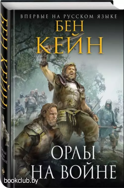 Орлы на войне (Исторический роман. Новое оформление)