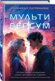 Мультиверсум, Леонардо Патриньяни