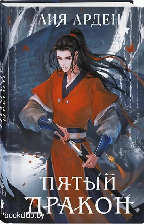 Пятый Дракон (формат клатчбук)