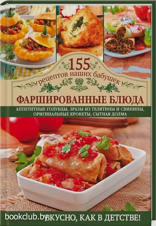 Фаршированные блюда