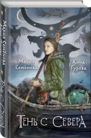 Тень с Севера, Анна Гурова, Мария Семенова