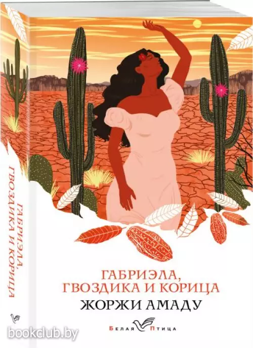 Габриэла, гвоздика и корица (Белая птица)