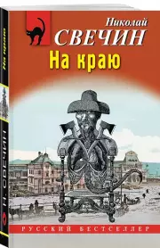 На краю, Николай Свечин
