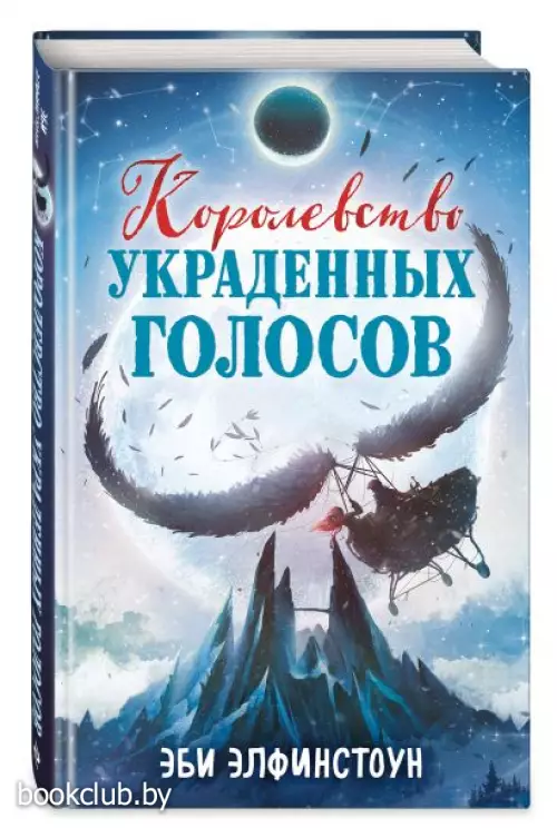 Королевство украденных голосов  Королевство украденных голосов