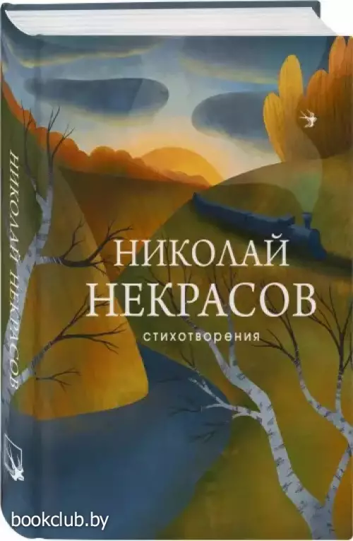 Стихотворения (Некрасов Н.)