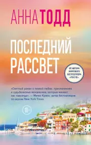 Последний рассвет