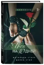 Твоя на 10 дней, Матильда Старр