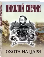 Охота на царя