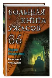 Большая книга ужасов 86, Мария Некрасова
