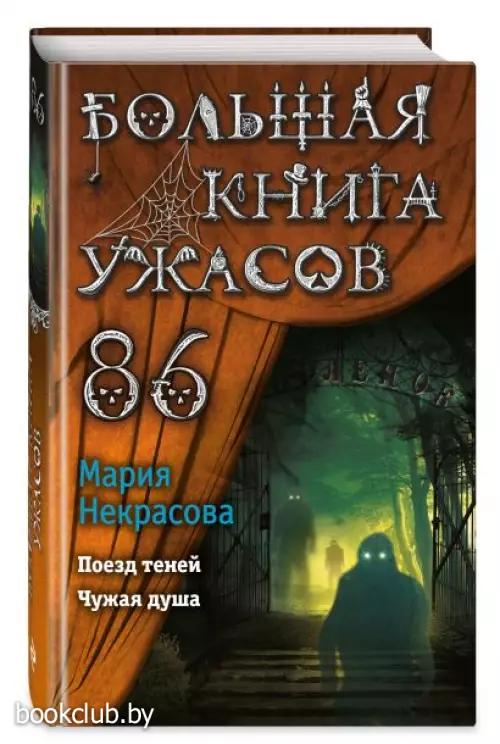 Большая книга ужасов 86