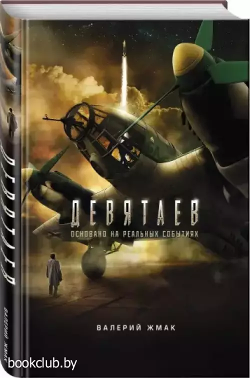 Девятаев. Из фашистского ада - в небо (кинообложка)