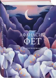 Стихотворения. Афанасий Фет (Собрание больших поэтов), Афанасий Фет