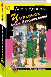 Цыпленок Лисы Патрикеевны (тв), Дарья Донцова