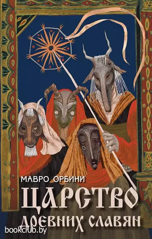Царство древних славян