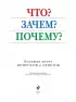 Что? Зачем? Почему? Большая книга вопросов и ответов