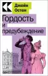  Гордость и предубеждение (Культовая классика. Читаем главное)