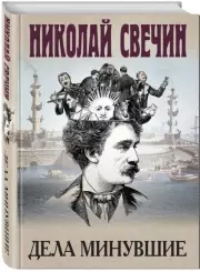Дела минувшие (тв), Николай Свечин