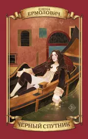 Черный Спутник, Елена Ермолович