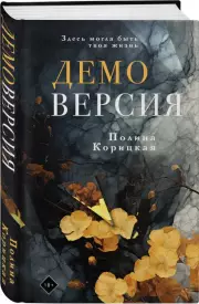 Демоверсия, Полина Корицкая
