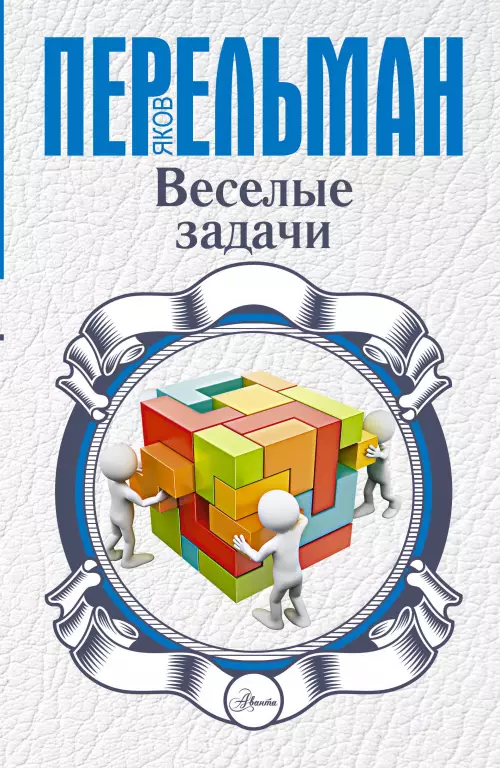 Веселые задачи (288с) Веселые задачи (288с)