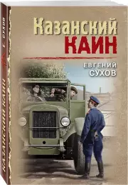 Казанский Каин, Евгений Сухов