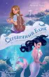 Серебряный блик. История русалки с серебряной звездой
