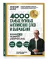 Лексика. 4000 самых нужных английских слов и выражений. A2-B1. Расширяем словарный запас