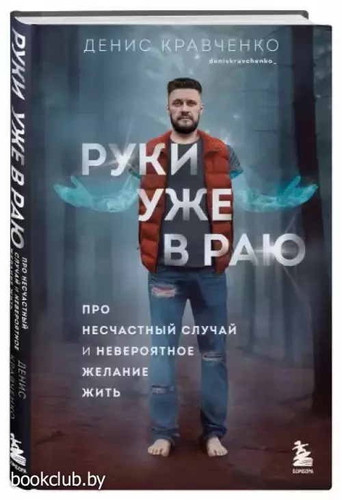 Руки уже в раю. Про несчастный случай и невероятное желание жить