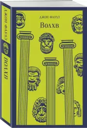 Волхв (736с.), Джон Фаулз