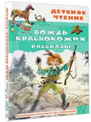Вождь краснокожих. Рассказы, О. Генри