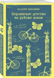 Берлинское детство на рубеже веков, Вальтер Беньямин