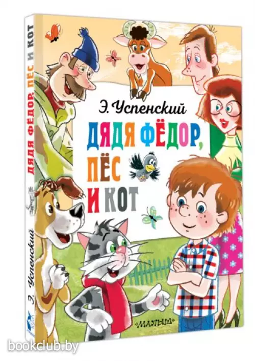 Дядя Федор, пёс и кот