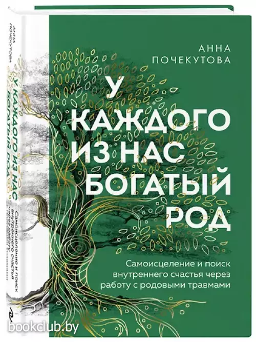 У каждого из нас богатый род. Самоисцеление и поиск внутреннего счастья через работу с родовыми травмами