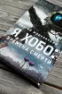 Я, Хобо: Времена смерти