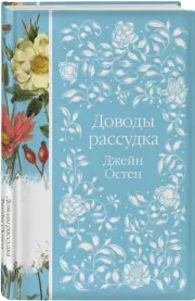 Доводы рассудка (Элегантная классика), Джейн Остен