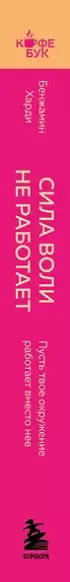 Сила воли не работает. Пусть твое окружение работает вместо нее