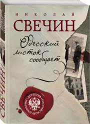 Одесский листок сообщает (м)
