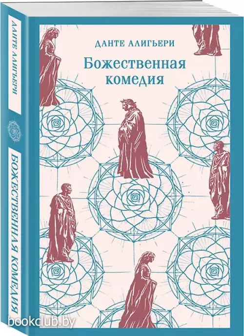 Божественная комедия