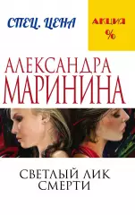 Светлый лик смерти, Александра Маринина Светлый лик смерти, Александра Маринина