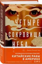 Четыре сокровища неба, Дженни Тинхуэй-Чжан