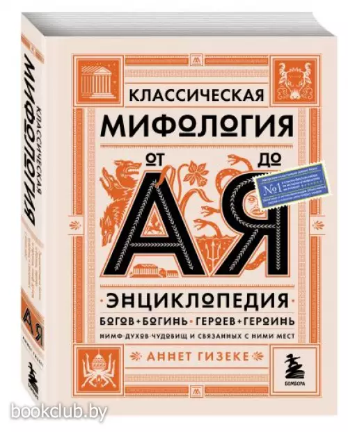 Классическая мифология от А до Я. Энциклопедия богов и богинь, героев и героинь, нимф, духов, чудовищ и связанных с ними мест Классическая мифология от А до Я. Энциклопедия богов и богинь, героев и героинь, нимф, духов, чудовищ и связанных с ними мест