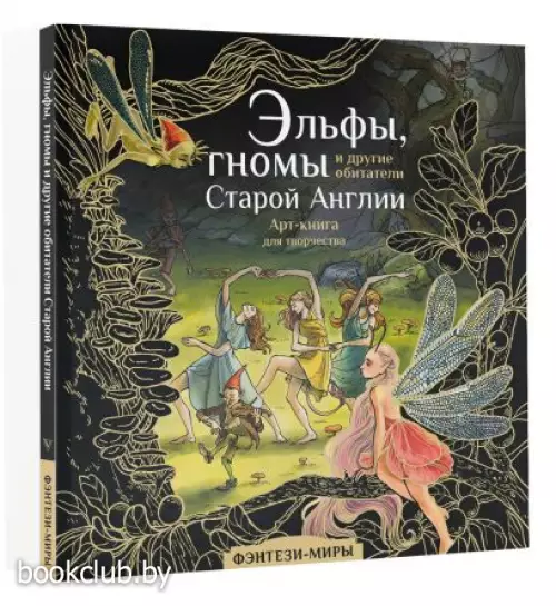 Эльфы, гномы и другие обитатели Старой Англии. Арт-раскраска