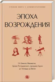 Эпоха Возрождения. От Никколо Макиавелли, Эразма Роттердамского, Джордано Бруно до Леонардо да Винчи